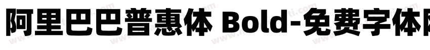 阿里巴巴普惠体 Bold字体转换